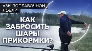 Groundbait balls. How to cast groundbait correctly? Fishing secrets from Yuri Radugin.
