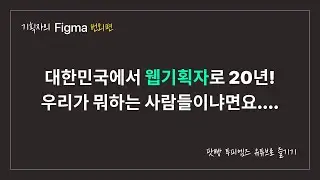 웹기획자들의 수다 - [투피엠즈] 20년차 기획자들의 허심탄회한 이야기