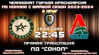 ЕНИСЕЙ КРАСНОЯРСК - ЛОКОМОТИВ  КФХ  ЛД РАССВЕТ (15.02.2024  