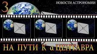 On the way to Alpha Centauri - Top 3 AstroNews
