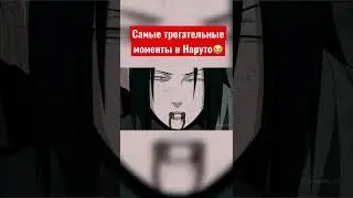 Самые трогательные моменты в аниме Наруто🥺😭 