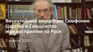 Концепция симфонии Царства и Священства и ее восприятие на Руси