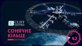 Cliff Empire - Сонячне Кільце #42