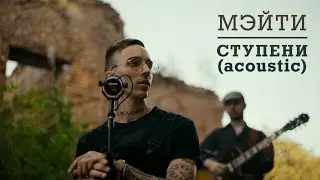 Мэйти — Ступени (Acoustic)