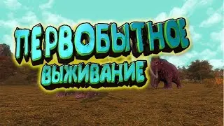 Первобытное выживание в ^Dawn of Man^ (прохождение) 1#