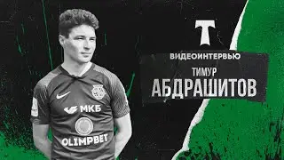 Тимур Абдрашитов: «Пробовать новые позиции - нормально для сборов»