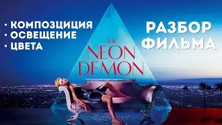 Неоновый Демон Разбор Фильма | Цвет, Свет, Композиция Кадра