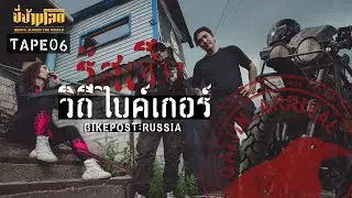 ขี่ข้ามโลก TAPE06 วิถีไบค์เกอร์รัสเซีย (Biker Russia)