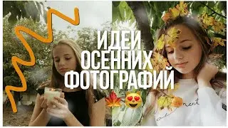 Идеи осенних фотографий 🍁💖