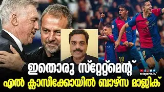 എൽ ക്ലാസിക്കോയിൽ ബാഴ്സ മാജിക് | Real Madrid Vs Barcelona Match Analaysis | El Clasico  | EXT Sports