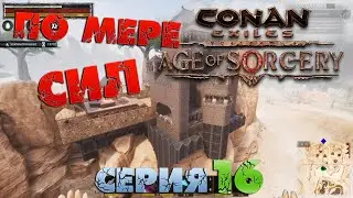 Conan Exiles - ПО МЕРЕ СИЛ 16.