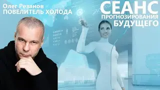 Сеанс прогнозирования будущего. Олег Резанов