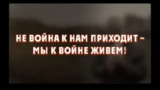 НЕ ВОЙНА К НАМ ПРИХОДИТ — МЫ К ВОЙНЕ ЖИВЕМ!