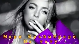 Мари Краймбрери - На тату