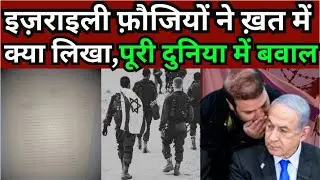 इज़राइली फ़ौजियों ने ख़त में क्या लिखा, पूरी दुनिया में बवाल | MMC NEWS INDIA |