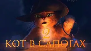 Кот в сапогах 2.