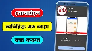 মোবাইল এড আসা বন্ধ করবো কিভাবে | মোবাইলে এড বন্ধ করার উপায় | how to block ads on android phone