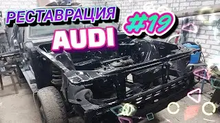 РЕСТАВРАЦИЯ AUDI #19 РЕМОНТ МОТОРА, НЕ ВЛЕЗАЕТ КПП, РАСШИРЯЕМ ТОННЕЛЬ, СВАРКА ДВЕРЕЙ