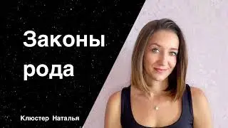Законы рода и их влияние на жизнь🌿