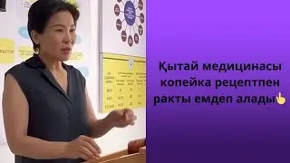 Қытай медицинасы копейка рецептпен ракты емдеп алады👆