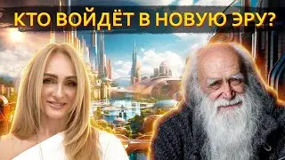 Откровения Старца о ближайшем будущем. От животного сознания к божественному. Лев Клыков
