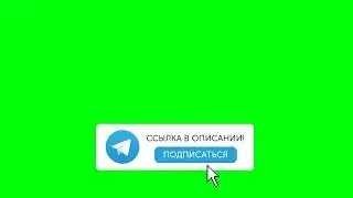 Футаж подпишись на телеграм (telegram) 👍😀