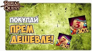 🎬 Royal Quest Как Сэкономить на покупке Премиум Аккаунта