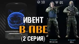 Прошел ивент в ПВЕ за 23 часа 🔴 День 2й | Lvl 19 | ~ 35 000 000