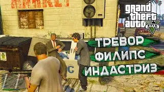 ПРОХОЖДЕНИЕ GTA 5 ОТ ПЕРВОГО ЛИЦА - Часть 6 Тревор Филипс Индастриз [ Твой Игровой ]