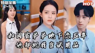 Multi |女頻熱播短劇🔥和閨蜜弟弟地下戀五年，他卻拿我當練手工具，可當我離開后，他卻後悔了丨奈何惊鸿入我心丨现代言情,女性成长,追妻火葬场,情感流,后悔流