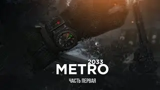 METRO 2033 | УЛЁТНОЕ ПРОХОЖДЕНИЕ #1