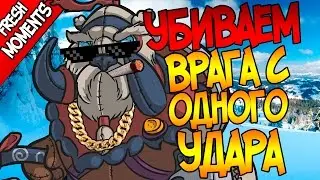 Как убить врага с одного удара |Монтаж Дота 2