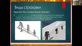 Виды страховки в туризме.