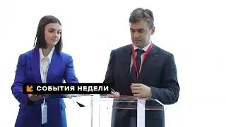 События недели