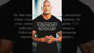 Дуэйн "Скала" Джонсон. Интересный факт