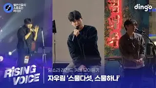 [일소라 레전드 커버 모아듣기] 스물다섯, 스물하나 (자우림) cover