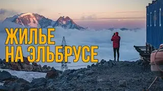 Где жить на Эльбрусе? #восхождениенаэльбрус #эльбрус