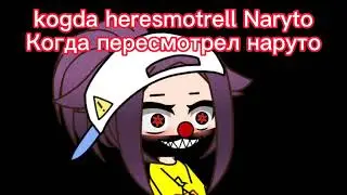 Когда пересмотрел Наруто