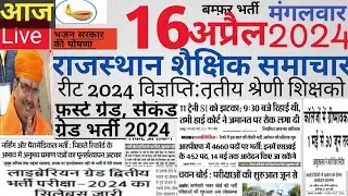 Shaikshik samachar rajasthan| राजस्थान शैक्षिक समाचार मंगलवार 16अप्रैल 2024| #Rpsc#reet#rssb vacancy