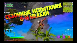 СЕЗОННЫЕ ИСПЫТАНИЯ 6-ОЙ НЕДЕЛИ