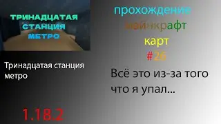 Всё это из-за того что я упал... (прохождение карты 