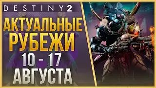 АКТУАЛЬНЫЕ РУБЕЖИ 10 - 17 АВГУСТА❗
