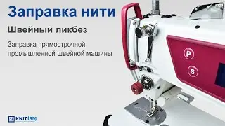 Заправка нити — Валерий Киреев