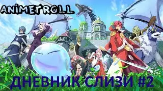 Дневник слизи-попаданца | Смешные моменты из аниме | часть 2