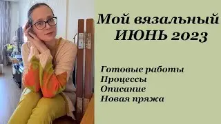 Вязальный ИЮНЬ 2023 \ Продвижения \ Готовые работы \ Покупки пряжи \ УльянаChe