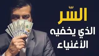 السر الذي يخفيه الأغنياء