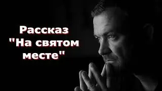 Рассказ Светланы Тимохиной "На святом месте", читает автор. Песню исполняет Виталий Белоцкий