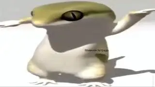 Ящерица танцует мем