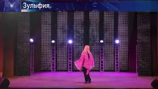 Зульфия “Я тебя жду”
