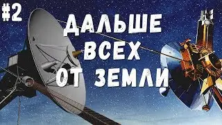 Дальше всех в Космосе от Земли. Космические аппараты Пионер и Вояджер. Часть 2.